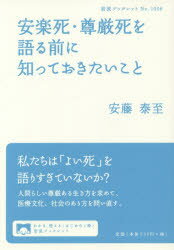 安藤泰至／著岩波ブックレット No.1006本詳しい納期他、ご注文時はご利用案内・返品のページをご確認ください出版社名岩波書店出版年月2019年07月サイズ62P 21cmISBNコード9784002710068新書・選書 選書・双書 岩波ブックレット商品説明安楽死・尊厳死を語る前に知っておきたいことアンラクシ ソンゲンシ オ カタル マエ ニ シツテ オキタイ コト イワナミ ブツクレツト 1006※ページ内の情報は告知なく変更になることがあります。あらかじめご了承ください登録日2019/07/06