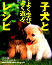 子犬とよく学び、よく遊ぶレシピ