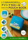 アイシナモロール 仕分け上手なPOUCH