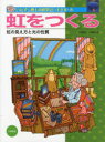 いたずら博士の科学だいすき 2-6