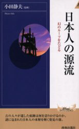 日本人の源流 幻のルーツをたどる