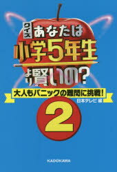 クイズあなたは小学5年生より賢いの? 大人もパニックの難問に挑戦! 2