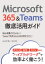 Microsoft 365＆Teams徹底活用ガイド Web会議だけじゃない!Teamsで自分もみんなも仕事がラクに!