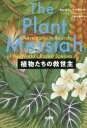 植物たちの救世主(3)