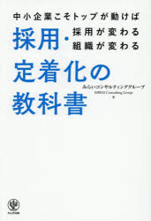 採用・定着化の教科書 中小企業こそトップが動けば採用が変わる組織が変わる