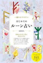 一番わかりやすいはじめてのルーン占い 神秘の文字に宿る神託を得る