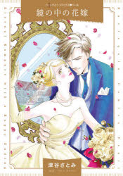 津谷さとみ／著 ロビン・ドナルド／原作ハーレクインコミックス・パール Pツ1-04本詳しい納期他、ご注文時はご利用案内・返品のページをご確認ください出版社名ハーパーコリンズ・ジャパン出版年月2021年08月サイズ123P 19cmISBNコード9784596010070コミック レディース ハーレクイン ハーレクインC商品説明鏡の中の花嫁カガミ ノ ナカ ノ ハナヨメ ハ-レクイン コミツクス パ-ル P-ツ-1-4※ページ内の情報は告知なく変更になることがあります。あらかじめご了承ください登録日2021/07/31