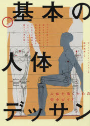 ゴットフリード・バメス／著 植村亜美／訳本詳しい納期他、ご注文時はご利用案内・返品のページをご確認ください出版社名パイインターナショナル出版年月2018年07月サイズ311P 26cmISBNコード9784756250070芸術 絵画技法書 絵画技法商品説明定本基本の人体デッサンテイホン キホン ノ ジンタイ デツサン※ページ内の情報は告知なく変更になることがあります。あらかじめご了承ください登録日2018/07/12