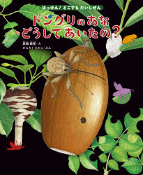 ＜6/25 全品20倍 要エントリー＞ドングリのあなどうしてあいたの? これ、だれのせい?虫のしわざ14／かんちくたかこ／箕輪義隆／奥山清市