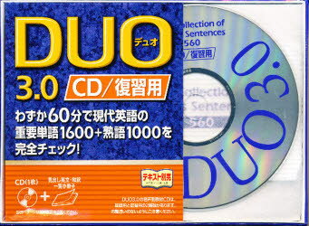 CD DUO「デュオ」3.0／復習用