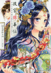 乐天商城 - 後宮錦華伝 予言された花嫁は極彩色の謎をほどく