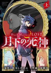 Rakuten - Duel Masters LOST〜月下の死神〜 上