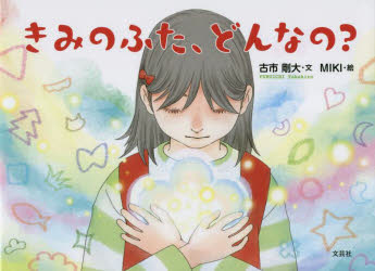 きみのふた、どんなの?