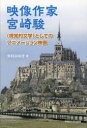 映像作家宮崎駿 〈視覚的文学〉としてのアニメーション映画