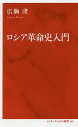 ロシア革命史入門