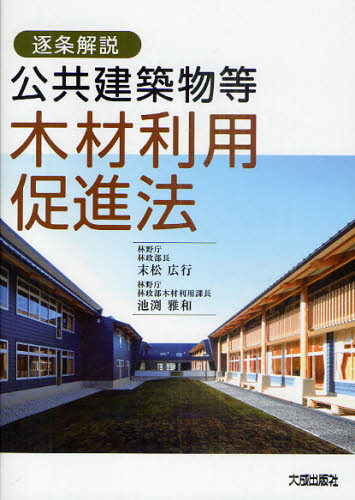 樂天商城 - 公共建築物等木材利用促進法 逐条解説