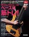 Mutsumiのベース塾ベースは筋トレ!(3)