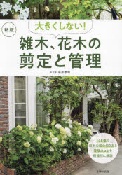 大きくしない!雑木、花木の剪定と管理