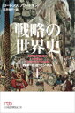 戦略の世界史（上） 戦争・政治・ビジネス （日経ビジネス人文庫 G ふー6-1） [ ローレンス・フリードマン ]