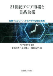 アジア経営学会／監修 小阪隆秀／編著 夏目啓二／編著 村田大学／編著本詳しい納期他、ご注文時はご利用案内・返品のページをご確認ください出版社名慶應義塾大学出版会出版年月2025年07月サイズ364P 22cmISBNコード9784766430073経営 経営学 経営学その他商品説明21世紀アジア市場と日系企業 変貌するグローバル化の中の企業と戦略ニジユウイツセイキ アジア シジヨウ ト ニツケイ キギヨウ 21セイキ／アジア／シジヨウ／ト／ニツケイ／キギヨウ ヘンボウ スル グロ-バルカ ノ ナカ ノ キギヨウ ト センリヤク※ページ内の情報は告知なく変更になることがあります。あらかじめご了承ください登録日2025/07/07