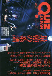 QUIZ JAPAN 古今東西のクイズを網羅するクイズカルチャーブック vol.7