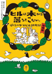 ヒルは木から落ちてこない。 ぼくらのヤマビル研究記