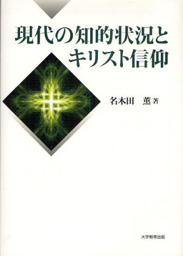 現代の知的状況とキリスト信仰