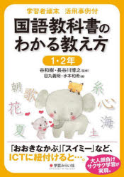国語教科書のわかる教え方 学習者端末活用事例付 1・2年