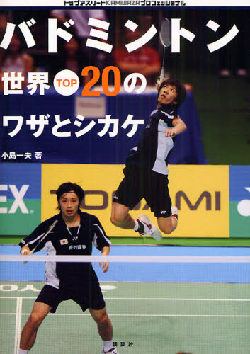 小島 一夫 著トップアスリートKAMIWAZAシリーズ本詳しい納期他、ご注文時はご利用案内・返品のページをご確認ください出版社名講談社出版年月2009年03月サイズISBNコード9784062950077趣味 スポーツ その他球技商品説明バドミントン世界TOP20のワザとシカケバドミントン セカイ トツプ 20 ノ ワザ ト シカケ TOP トツプ アスリ-ト カミワザ シリ-ズ KAMIWAZA※ページ内の情報は告知なく変更になることがあります。あらかじめご了承ください登録日2013/04/07