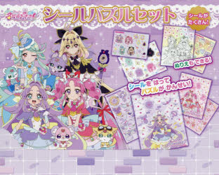 【送料無料】〔予約〕名探偵プリキュア!シールパズルセット／子供／絵本