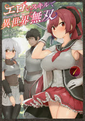 Pocketbooks （Literature） - エロいスキルで異世界無双 1