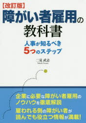 障がい者雇用の教科書 人事が知るべき5つのステップ