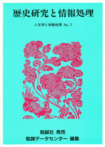 人文学と情報処理 第7号