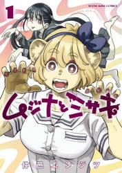 Rakuten - ムジナとミサキ 第1巻