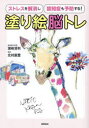 塗り絵脳トレ ストレスを解消し認知症も予防する!