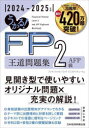 うかる!FP2級AFP王道問題集 2024-2025年版