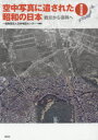 空中写真に遺された昭和の日本 戦災から復興へ 東日本編