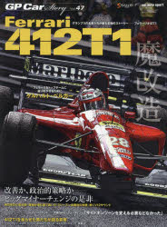 GP CAR STORY（vol．47） Ferrari 412T1 （SAN-EI MOOK F1速報 auto sport特別編）