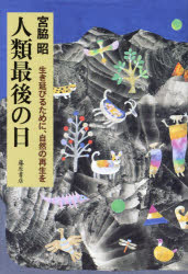 宮脇昭／著本詳しい納期他、ご注文時はご利用案内・返品のページをご確認ください出版社名藤原書店出版年月2015年02月サイズ262P 20cmISBNコード9784865780079教養 ノンフィクション 科学商品説明人類最後の日 生き延びるために、自然の再生をジンルイ サイゴ ノ ヒ イキノビル タメ ニ シゼン ノ サイセイ オ※ページ内の情報は告知なく変更になることがあります。あらかじめご了承ください登録日2015/02/27