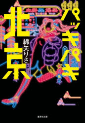 綿矢りさ／著集英社文庫 わ17-5本詳しい納期他、ご注文時はご利用案内・返品のページをご確認ください出版社名集英社出版年月2026年06月サイズ159P 16cmISBNコード9784087430080文庫 日本文学 集英社文庫商品説明パッキパキ北京パツキパキ ペキン シユウエイシヤ ブンコ ワ-17-5※ページ内の情報は告知なく変更になることがあります。あらかじめご了承ください登録日2026/06/18