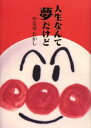 人生なんて夢だけど