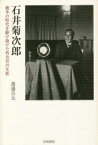 石井菊次郎 戦争の時代を駆け抜けた外交官の生涯