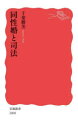 同性婚と司法(3)