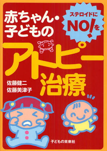 赤ちゃん・子どものアトピー治療 ステロイドにNO!をのサムネイル