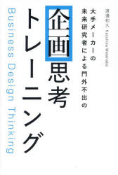 渡邊和久／著本詳しい納期他、ご注文時はご利用案内・返品のページをご確認ください出版社名飛鳥新社出版年月2024年04月サイズ243P 19cmISBNコード9784868010081ビジネス 仕事の技術 仕事の技術その他商品説明企画思考トレーニング 大手メーカーの未来研究者による門外不出のキカク シコウ トレ-ニング オオテ メ-カ- ノ ミライ ケンキユウシヤ ニ ヨル モンガイ フシユツ ノ※ページ内の情報は告知なく変更になることがあります。あらかじめご了承ください登録日2024/04/27