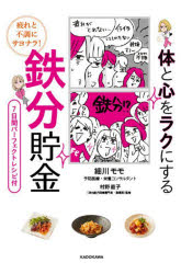 細川モモ／著 村野直子／監修本詳しい納期他、ご注文時はご利用案内・返品のページをご確認ください出版社名KADOKAWA出版年月2023年02月サイズ127P 21cmISBNコード9784046060082生活 健康法 健康法商品説明疲れと不調にサヨナラ!体と心をラクにする鉄分貯金ツカレ ト フチヨウ ニ サヨナラ カラダ ト ココロ オ ラク ニ スル テツブン チヨキン※ページ内の情報は告知なく変更になることがあります。あらかじめご了承ください登録日2023/02/16