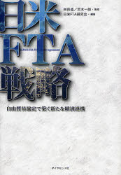 日米FTA戦略 自由貿易協定で築く新たな経済連携