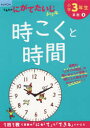 小学3年生時こくと時間