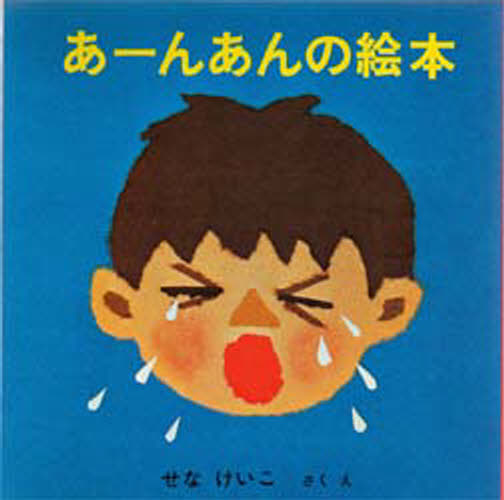 樂天商城 - あーんあんの絵本 4巻セット