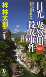 日光鬼怒川殺人事件 長編旅情推理